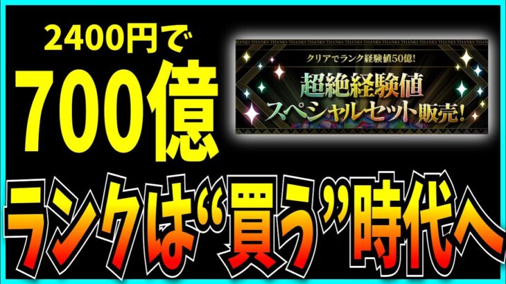 売上のために必死のパズドラ、遂に“ランク”を販売し始めてしまう。【5000日大感謝祭・超絶経験値スペシャルセット】