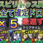 【部位全て確定ドロップ アシストなし】デスピリトゥス降臨を部位破壊×5の完全ずらし最速キコル編成で高速周回！？部位破壊×5の部位全て確定ドロップする編成になってます！【パズドラ】