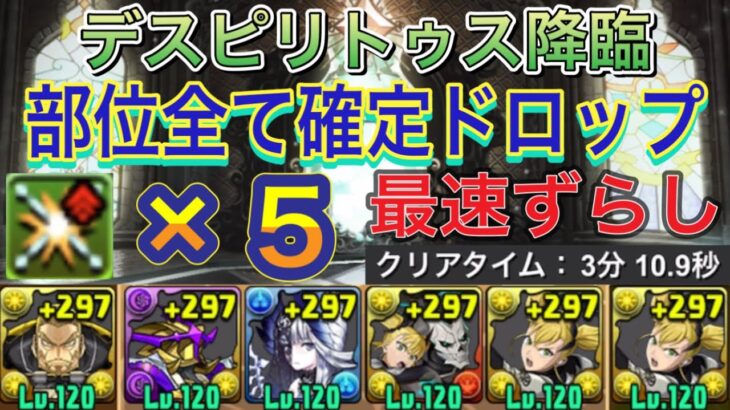 【部位全て確定ドロップ アシストなし】デスピリトゥス降臨を部位破壊×5の完全ずらし最速キコル編成で高速周回！？部位破壊×5の部位全て確定ドロップする編成になってます！【パズドラ】