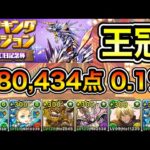 【パズドラ】スコア更新！王冠5%以内！ランキングダンジョン！5000日記念杯！280,434点！0.1%！【概要欄に詳細など記載】 う