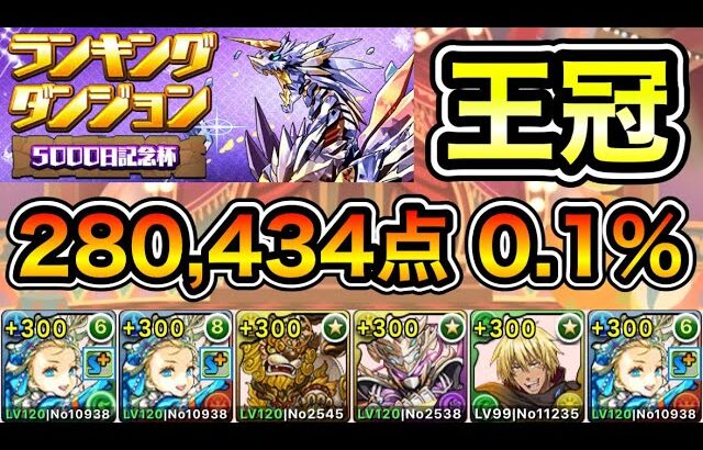 【パズドラ】スコア更新！王冠5%以内！ランキングダンジョン！5000日記念杯！280,434点！0.1%！【概要欄に詳細など記載】 う