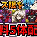 【無料でフェス限5体配布】一部プレイヤーにフェス限5連ガチャ配布！＆新コラボ情報情報＆ぶっ壊れ性能キャラ実装！性能解説！3本立て！パズドラ最新情報解説【パズドラ】