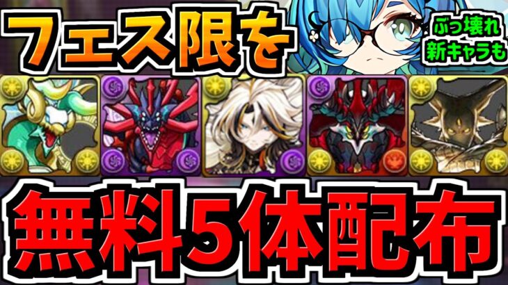 【無料でフェス限5体配布】一部プレイヤーにフェス限5連ガチャ配布！＆新コラボ情報情報＆ぶっ壊れ性能キャラ実装！性能解説！3本立て！パズドラ最新情報解説【パズドラ】