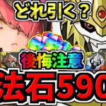 【一部ユーザーに無料石590個】後悔注意！賢く使おう！無料魔法石590個使い方解説！ガチャはどれ引くべき？デジモンvs大感謝祭【パズドラ】