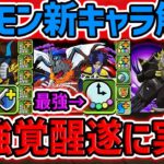 達人多色強化遂に実装！デジモン新キャラ性能6体解説！魔法石を絶対に残して下さい！！！【パズドラ】