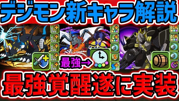 達人多色強化遂に実装！デジモン新キャラ性能6体解説！魔法石を絶対に残して下さい！！！【パズドラ】