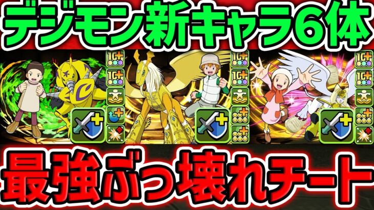 【最強確定】デジモンコラボ新キャラ6体性能解説！新スキル「ドロップ破壊」やシールド2枚同時破壊も!?【パズドラ】