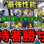 【所持者”超超超勝ち組”】過去最高強化で最強性能になった既存6体＆MPなど無課金キャラ！性能解説！オメガモン強すぎ！パズドラ最新情報解説【パズドラ】