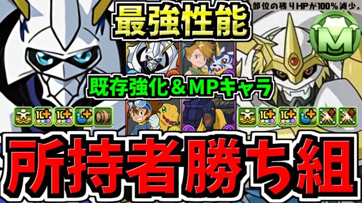 【所持者”超超超勝ち組”】過去最高強化で最強性能になった既存6体＆MPなど無課金キャラ！性能解説！オメガモン強すぎ！パズドラ最新情報解説【パズドラ】