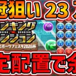 固定配置×7回で王冠余裕ゲット！これ見れば誰でもクリア出来ます！ランダン 東京eスポーツフェスタ2026杯【パズドラ】
