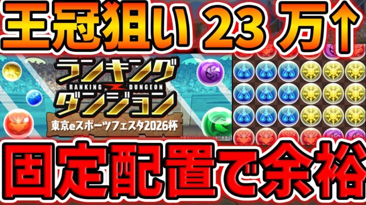 固定配置×7回で王冠余裕ゲット！これ見れば誰でもクリア出来ます！ランダン 東京eスポーツフェスタ2026杯【パズドラ】