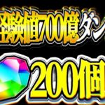 【理解不能】経験値最大700億ダンジョン⁈ 無料魔法石200個なのに炎上ほぼ確定なのヤバすぎる【パズドラ】