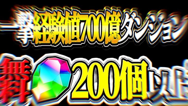 【理解不能】経験値最大700億ダンジョン⁈ 無料魔法石200個なのに炎上ほぼ確定なのヤバすぎる【パズドラ】
