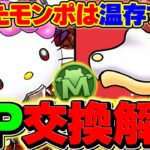 71万MPの正しい使い方！優先して交換すべきキャラはこれです。【パズドラ】