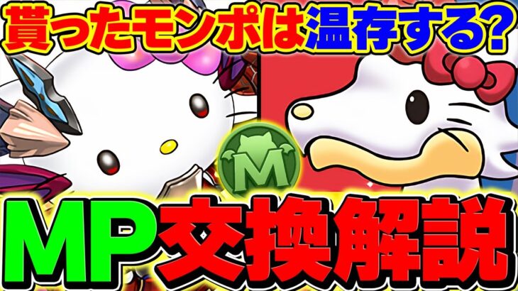 71万MPの正しい使い方！優先して交換すべきキャラはこれです。【パズドラ】