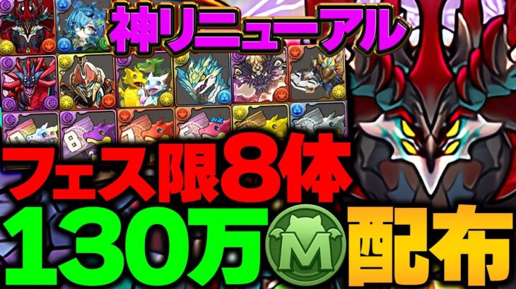 フェス限8体&最大130万MP配布！新しくなったメモリアルガチャが神すぎて神ｗｗｗｗ【パズドラ】
