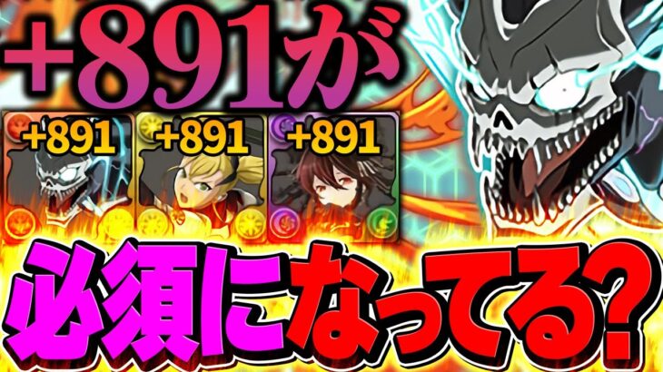 【+891育成必須？】今のパズドラ環境の“違和感”について正直に話します。【パズドラ】