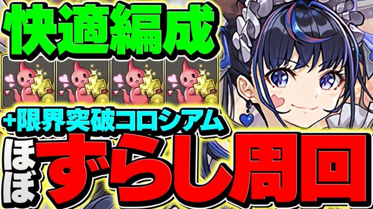 【+891育成】メイドネレはコロシアム周回で最強！2枚抜き&ずらし多め！編成難易度超低め！【パズドラ】