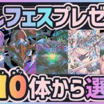 【パズドラ】推しフェスプレゼントBEST10！この10体から選べば間違いなし！