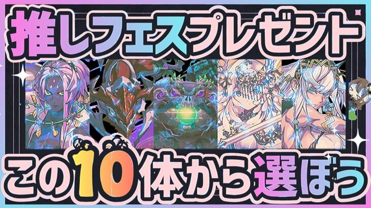 【パズドラ】推しフェスプレゼントBEST10！この10体から選べば間違いなし！