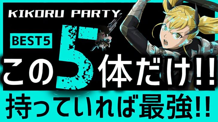 【パズドラ】キコルサブBEST5！この5体だけ持っていれば全ダンジョンクリア出来ます！
