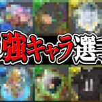 【所持者勝ち組】今すぐBOX見て！最新版隠れ強キャラ選手権がヤバすぎる【パズドラ】