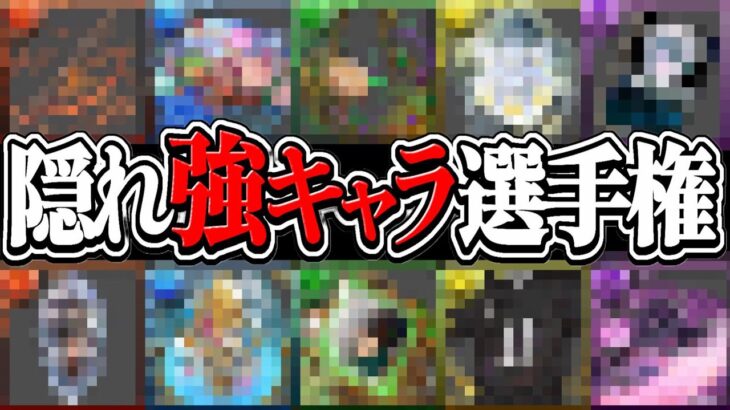 【所持者勝ち組】今すぐBOX見て！最新版隠れ強キャラ選手権がヤバすぎる【パズドラ】