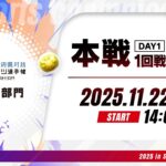 【本戦DAY1［1回戦・2回戦・準決勝］】全国都道府県対抗eスポーツ選手権 2025 SHIGA パズドラ部門