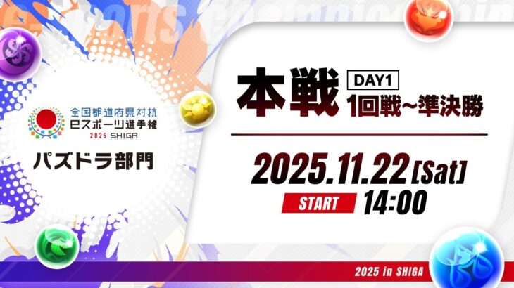 【本戦DAY1［1回戦・2回戦・準決勝］】全国都道府県対抗eスポーツ選手権 2025 SHIGA パズドラ部門
