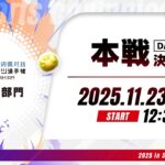【本戦DAY2［決勝］】全国都道府県対抗eスポーツ選手権 2025 SHIGA パズドラ部門