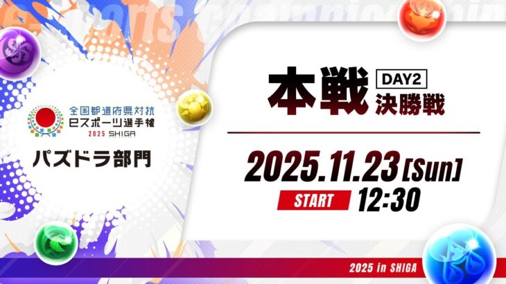 【本戦DAY2［決勝］】全国都道府県対抗eスポーツ選手権 2025 SHIGA パズドラ部門