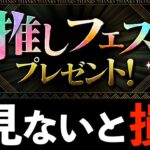 【推しフェス限配布】おーがEXが選んだオススメ10体と使い道！最強を確保できる大チャンスでヤンス！【パズドラ】