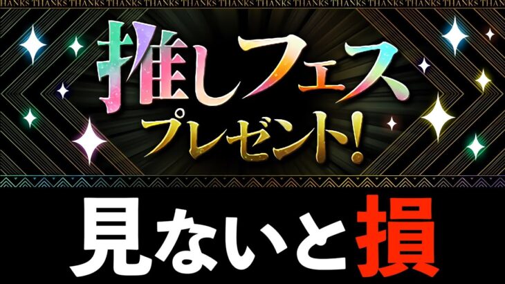 【推しフェス限配布】おーがEXが選んだオススメ10体と使い道！最強を確保できる大チャンスでヤンス！【パズドラ】