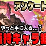 大感謝祭アンケートスーパーゴッドフェス開催！いい加減あのキャラたちをGETしたいーーーっっ！！【パズドラ】【推しフェス】