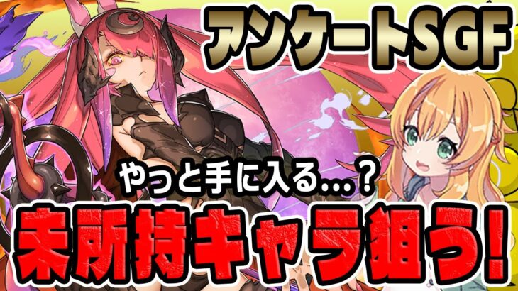 大感謝祭アンケートスーパーゴッドフェス開催！いい加減あのキャラたちをGETしたいーーーっっ！！【パズドラ】【推しフェス】