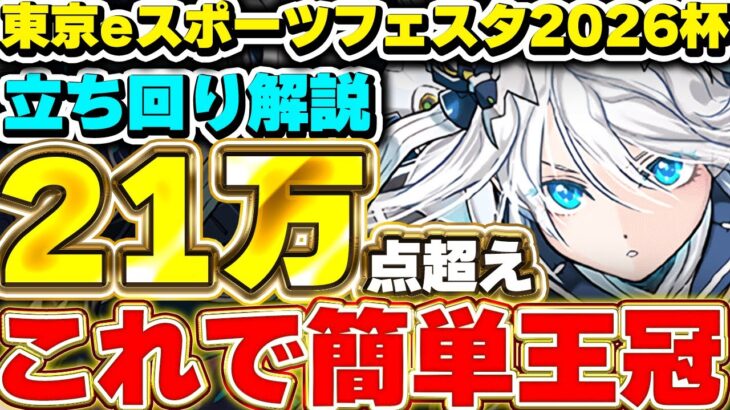 【ランダン】この立ち回りで簡単王冠GET！！東京eスポーツフェスタ2026杯の簡単王冠立ち回り解説！！【パズドラ実況】＃パズドラ