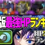 【常識崩壊】HP5万でランク外⁈ 単体HP10万越えがゴロゴロいるのヤバすぎる【パズドラ】