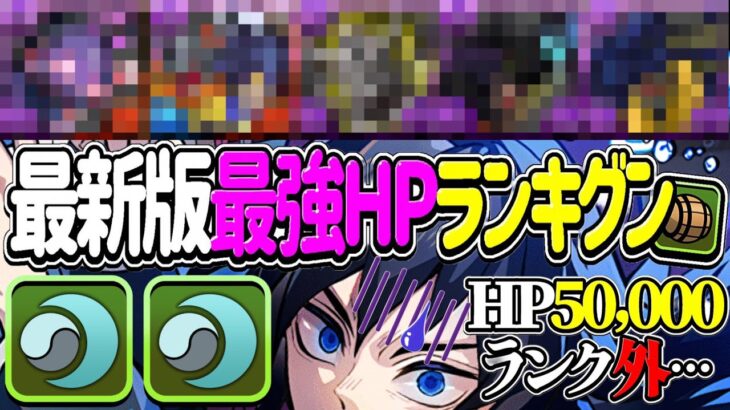 【常識崩壊】HP5万でランク外⁈ 単体HP10万越えがゴロゴロいるのヤバすぎる【パズドラ】