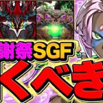 【明日開催】大感謝祭SGFは引くべきか解説！ハズレ無しの神ガチャ？→知らないと損するトラップがあります・・・！【パズドラ】
