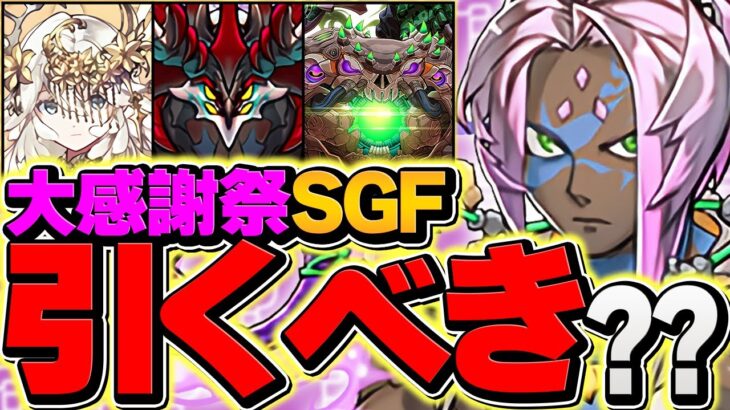 【明日開催】大感謝祭SGFは引くべきか解説！ハズレ無しの神ガチャ？→知らないと損するトラップがあります・・・！【パズドラ】