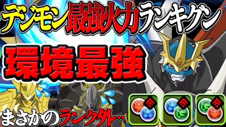 デジモンコラボの最強は誰⁉︎ TOP10が予想外すぎた火力ランキグン【パズドラ】