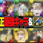 【要注意】意外な使い道も！環境最強性能になったキャラやアシストTOP10を見逃すな！【パズドラ】