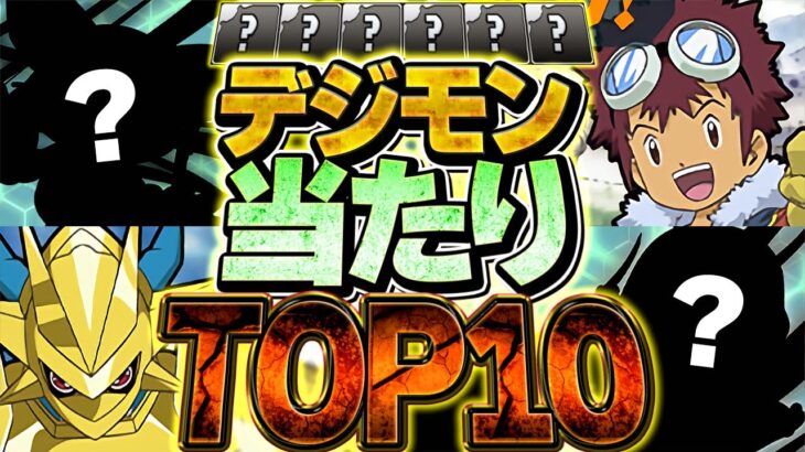 デジモンコラボ当たりキャラTOP10解説！ガチャ引く人は全員見て！これ引けたら勝ち組！【パズドラ】