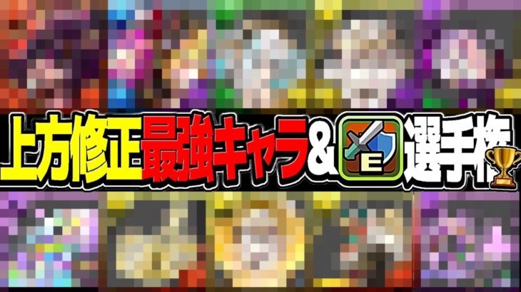 【要注意】意外な使い道も！環境最強性能になったキャラやアシストTOP10を見逃すな！【パズドラ】