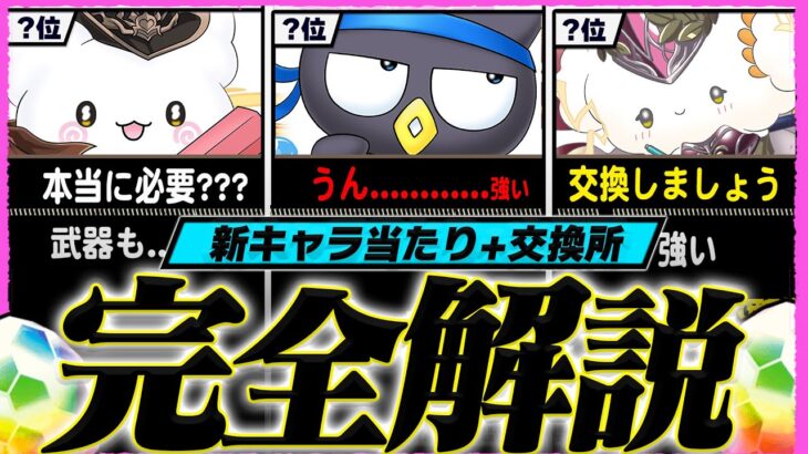 【結局引くべき？】交換所TOP10+当たりランキング「25体」完全評価【常闇評価  パズドラ  サンリオ】