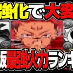 TOP30ほぼ総入れ替え！7c+持ちが勝ち組に⁈最新版最強火力ランキグンがヤバすぎる【パズドラ】