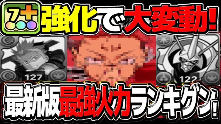 TOP30ほぼ総入れ替え！7c+持ちが勝ち組に⁈最新版最強火力ランキグンがヤバすぎる【パズドラ】