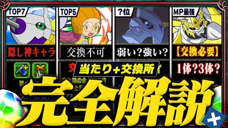 【最強更新】交換所完全評価！当たりランキング「TOP34」（+おすすめ確保数）【常闇評価  パズドラ デジモン】