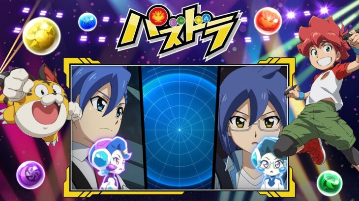 TV番組『パズドラ』11月23日放送分[1週間限定配信2025年12月4日 11時59分まで]