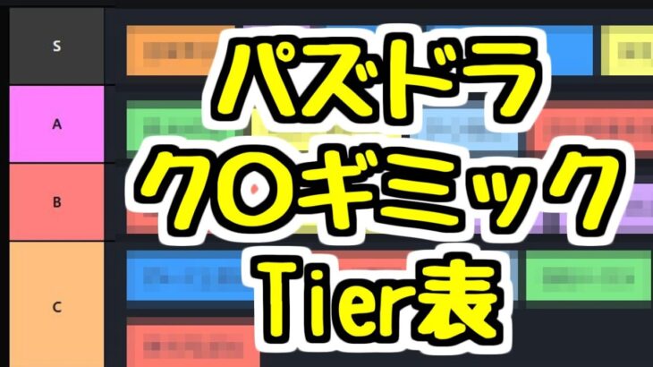 【パズドラ】ク〇ギミックTier表